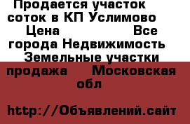 Продается участок 27,3 соток в КП«Услимово». › Цена ­ 1 380 000 - Все города Недвижимость » Земельные участки продажа   . Московская обл.